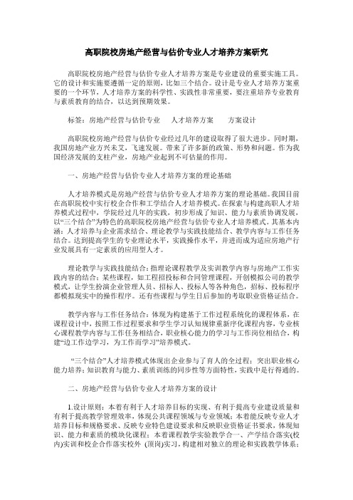 高职院校房地产经营与估价专业人才培养方案研究