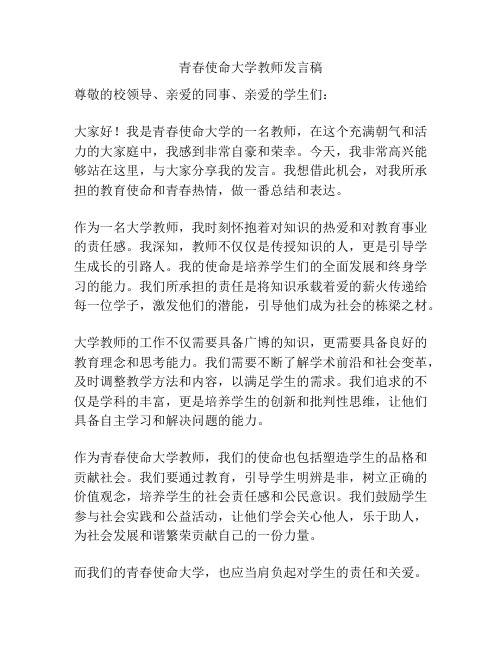 青春使命大学教师发言稿