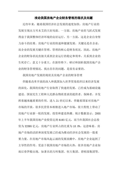 浅论我国房地产企业财务管理的现状及问题