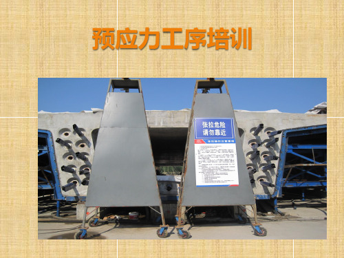 预应力培训课件