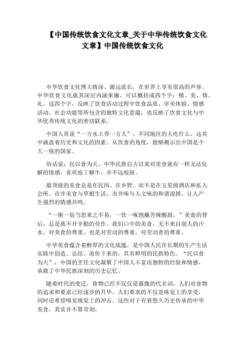 关于中华传统饮食文化文章】中国传统饮食文化