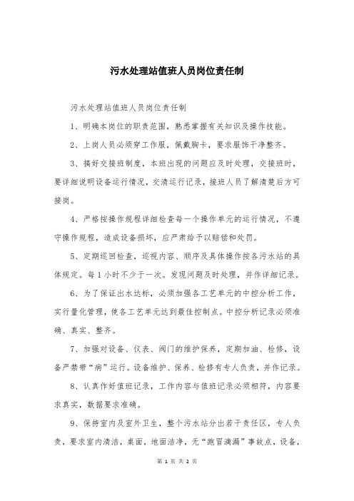 污水处理站值班人员岗位责任制