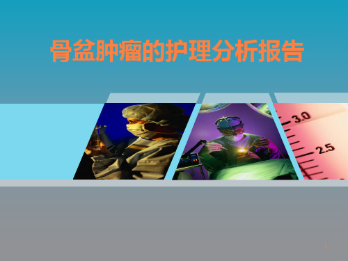 骨盆肿瘤的护理PPT课件