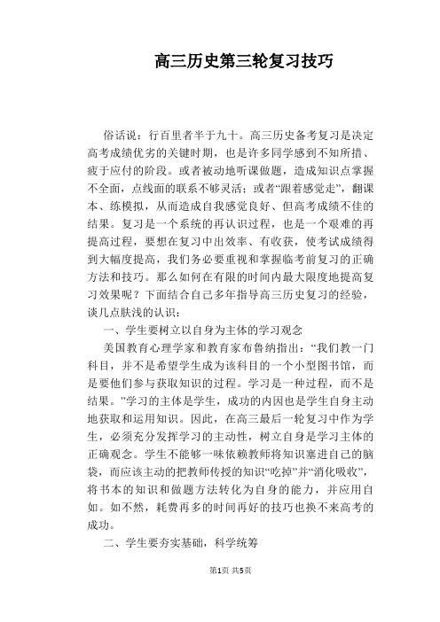 【教学论文】高三历史第三轮复习技巧
