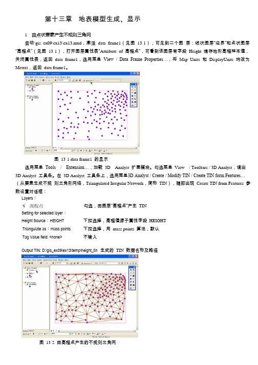 13地理信息系统arcgis实习教程第十三章