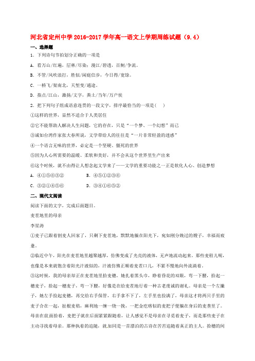 高一语文上学期周练试题(9.4)
