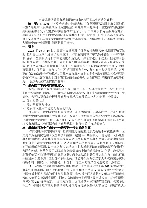 奇虎诉腾讯滥用市场支配地位纠纷上诉案二审判决的评析