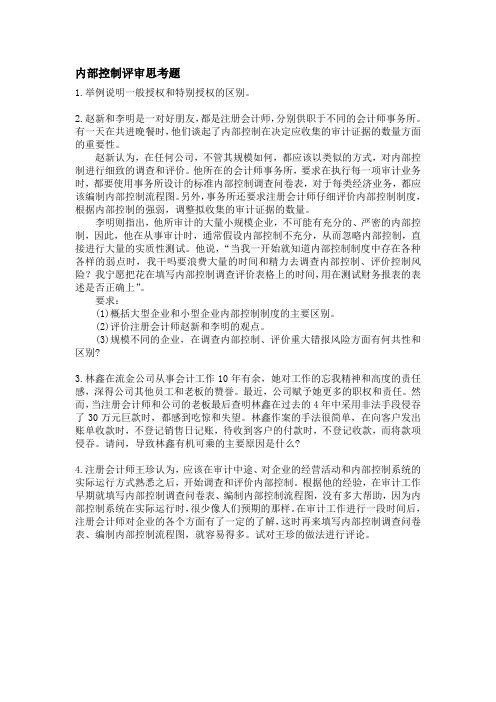 内部控制评审思考题