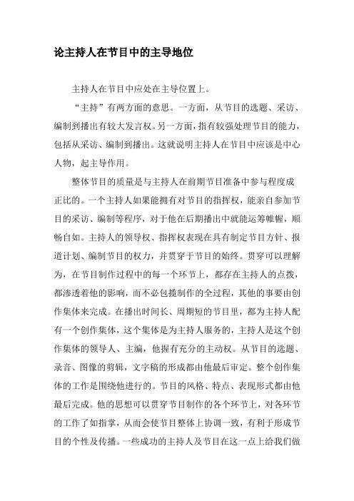 论主持人在节目中的主导地位-2019年文档