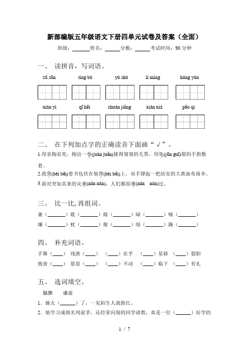 新部编版五年级语文下册四单元试卷及答案(全面)