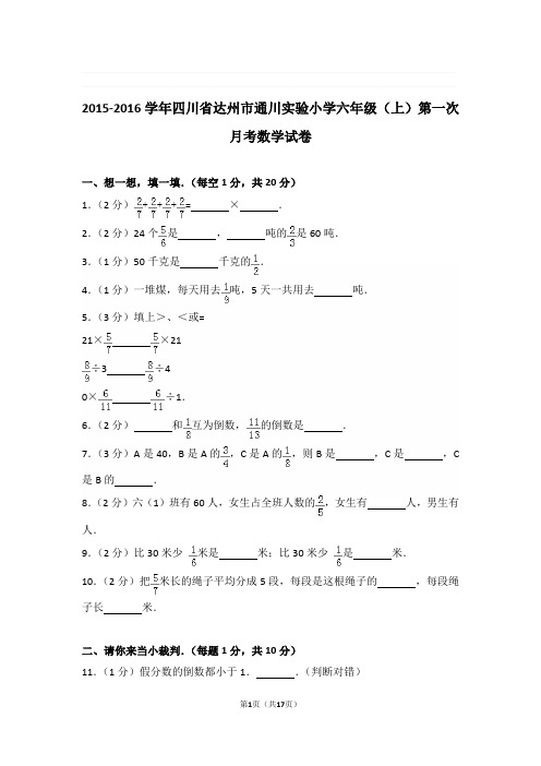 2015-2016学年四川省达州市通川实验小学六年级(上)第一次月考数学试卷与解析
