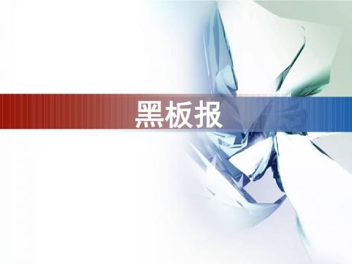 《黑板报》课件