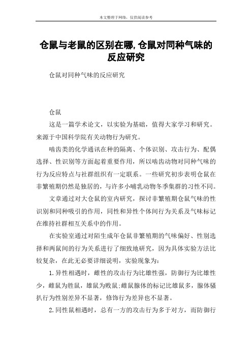 仓鼠与老鼠的区别在哪,仓鼠对同种气味的反应研究