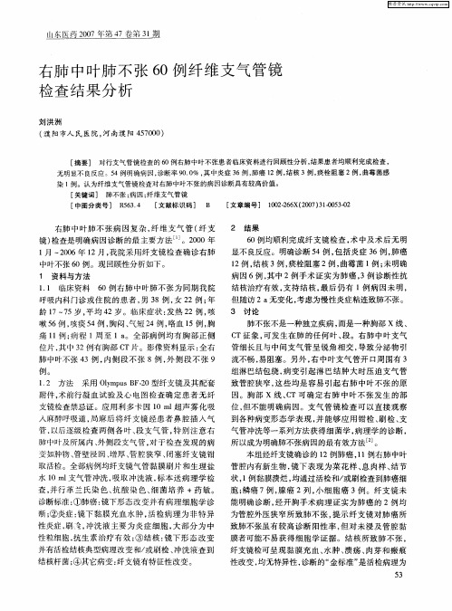 右肺中叶肺不张60例纤维支气管镜检查结果分析
