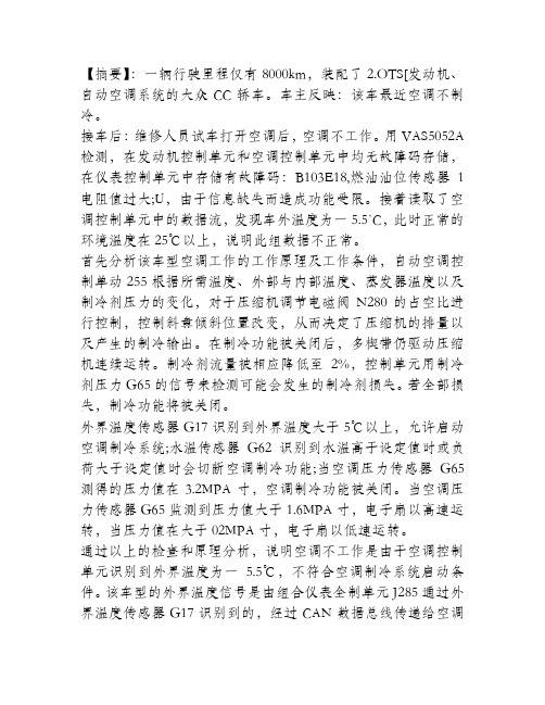 检修大众CC空调不制冷故障