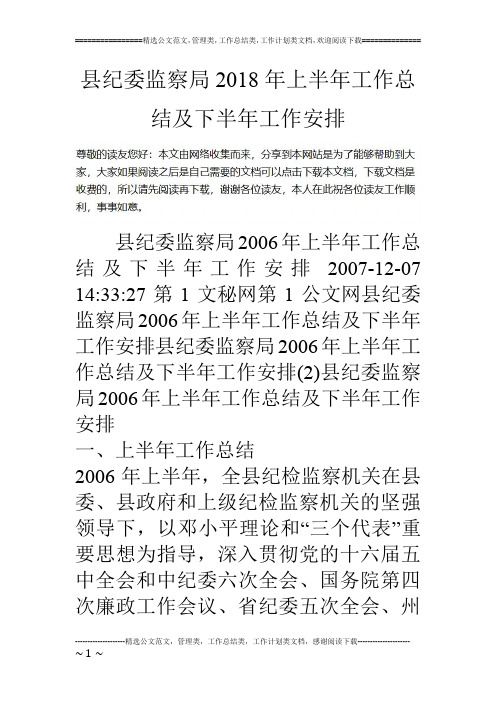 县纪委监察局18年上半年工作总结及下半年工作安排