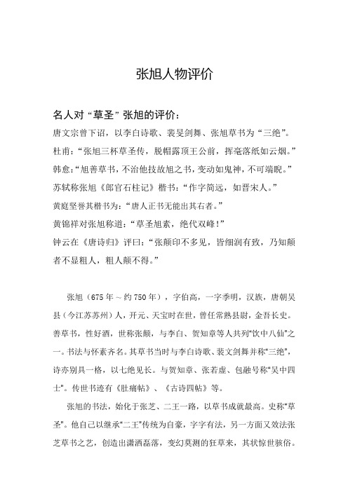 张旭人物评价