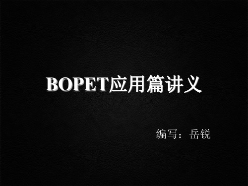 聚酯薄膜应用篇讲义