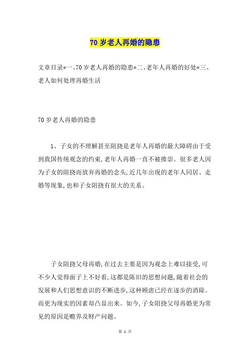 70岁老人再婚的隐患