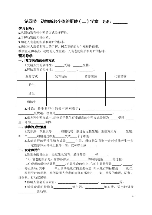 3.4动物新老个体的更替(二)学案
