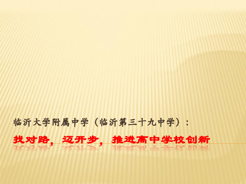 找对路,迈开步,推进高中改革--临沂大学附属中学