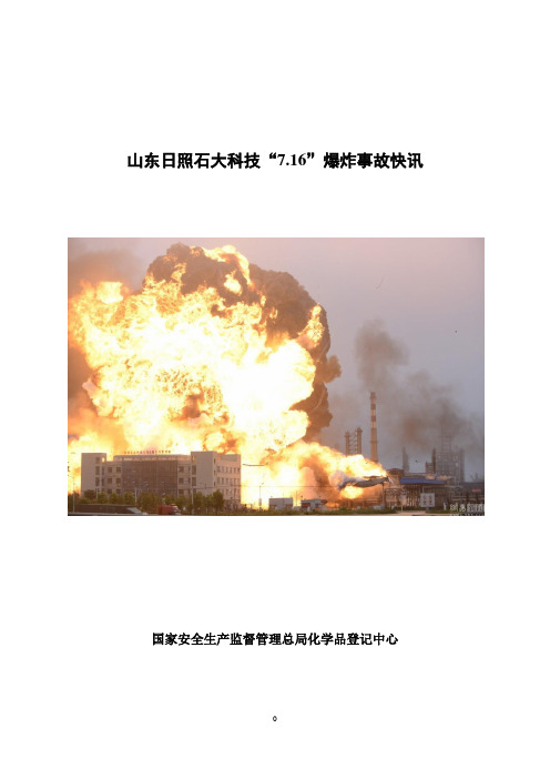 山东日照石大科技“7.16”爆炸事故调查报告