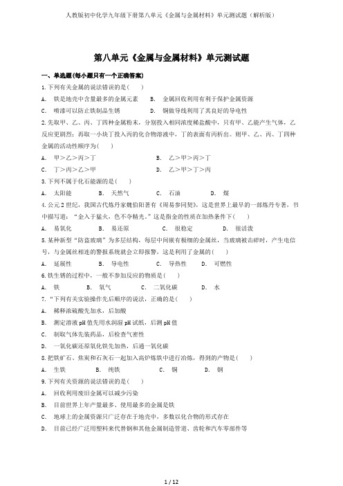 人教版初中化学九年级下册第八单元《金属与金属材料》单元测试题(解析版)(可打印修改)
