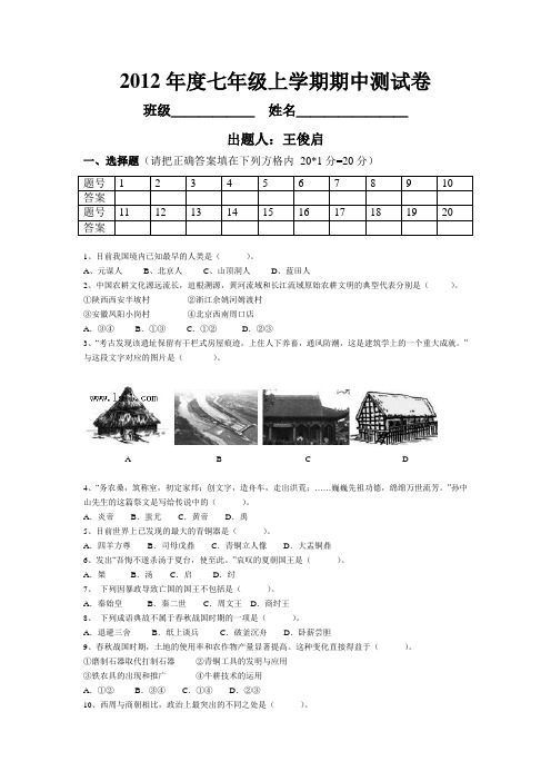 2012七年级历史上期中试卷