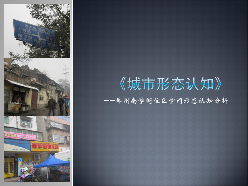 城市形态认知资料