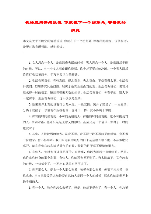 长的空间情感说说 你就在下一个拐角处,等着我的拥抱