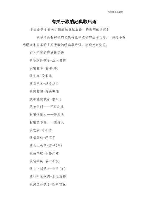 有关于狼的经典歇后语