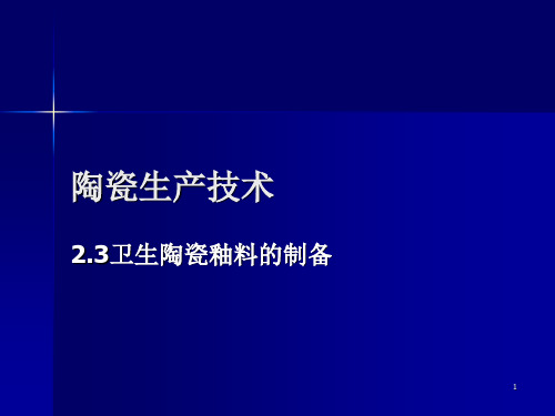 陶瓷生产技术4卫生陶瓷釉料的制备-5-6