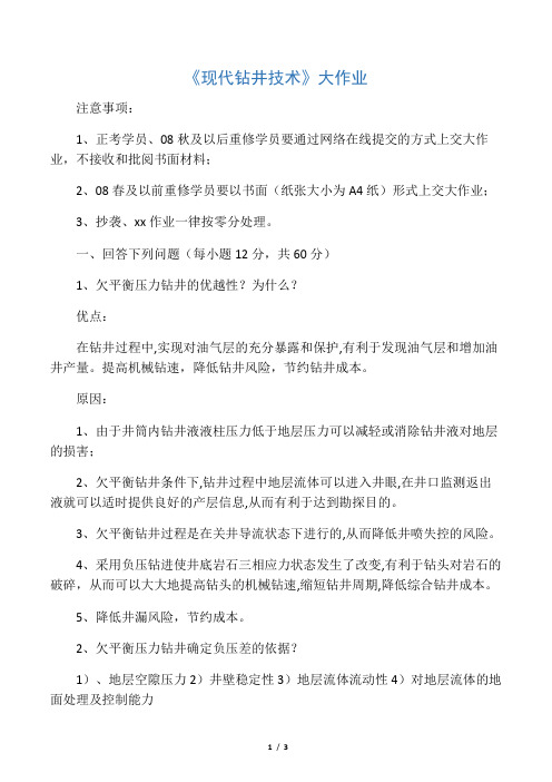 现代钻井技术大作业及答案