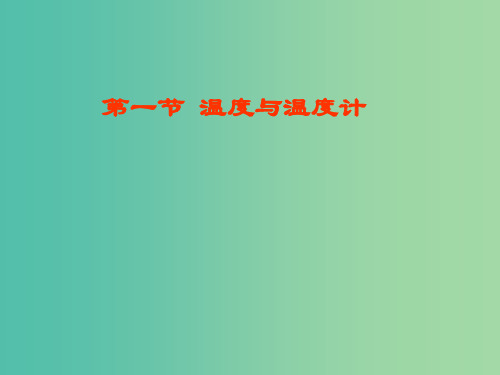 九年级物理全册 12.1 温度与温度计课件 (新版)沪科版