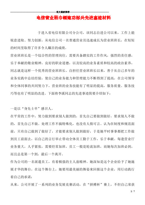 电信营业班巾帼建功标兵先进事迹材料