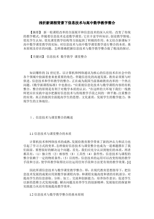 浅析新课程背景下信息技术与高中数学教学整合