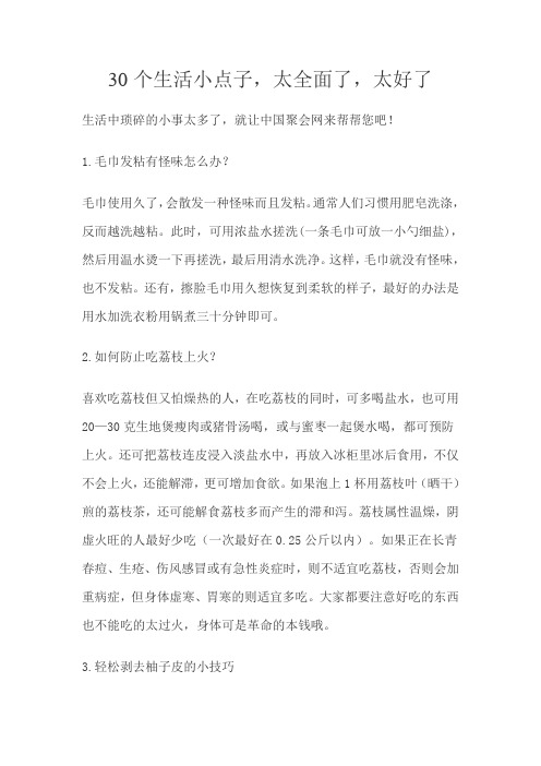 30个生活小点子