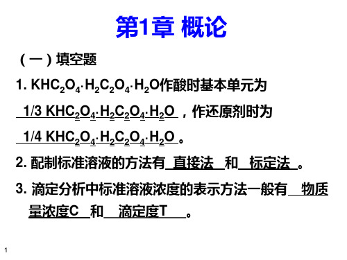 1～9章分析化学习题课答案