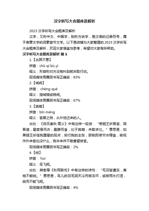 汉字听写大会题库及解析