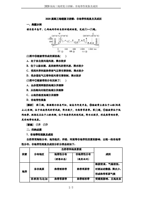 2020届高三地理复习讲解：非地带性现象及成因