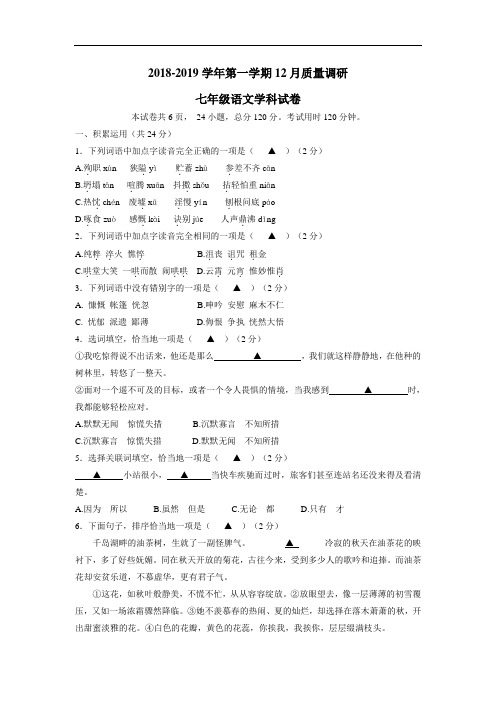 最新心实验学校18—19学年七年级12月月考语文试题(附答案)