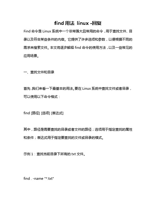 find用法 linux -回复