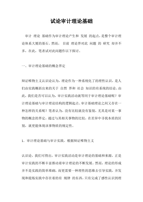 试论审计理论基础