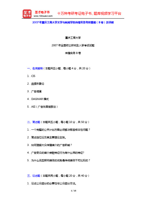 2007年重庆工商大学文学与新闻学院传播实务考研真题(B卷)及详解【圣才出品】