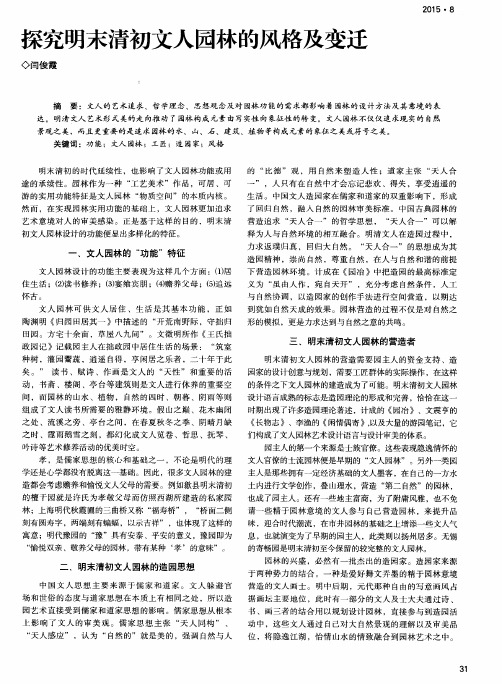 探究明末清初文人园林的风格及变迁