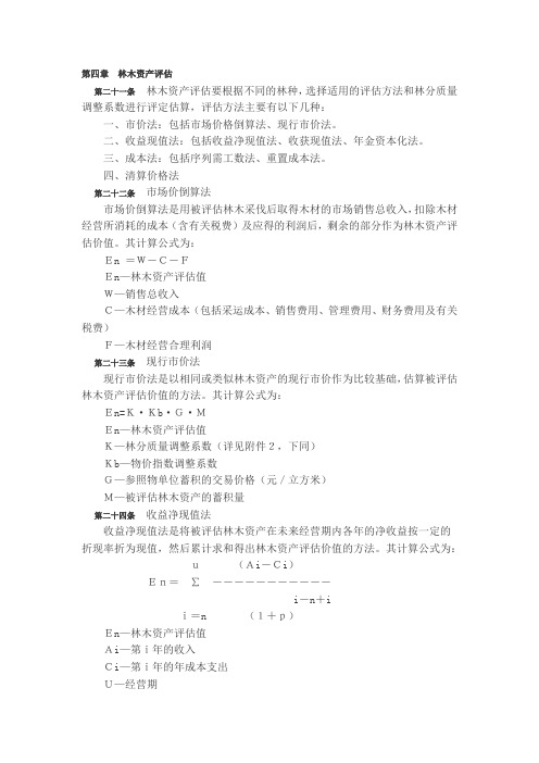 第四章林木资产评估