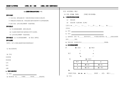 第一章第一节_孟德尔的豌豆杂交实验(一)_学案