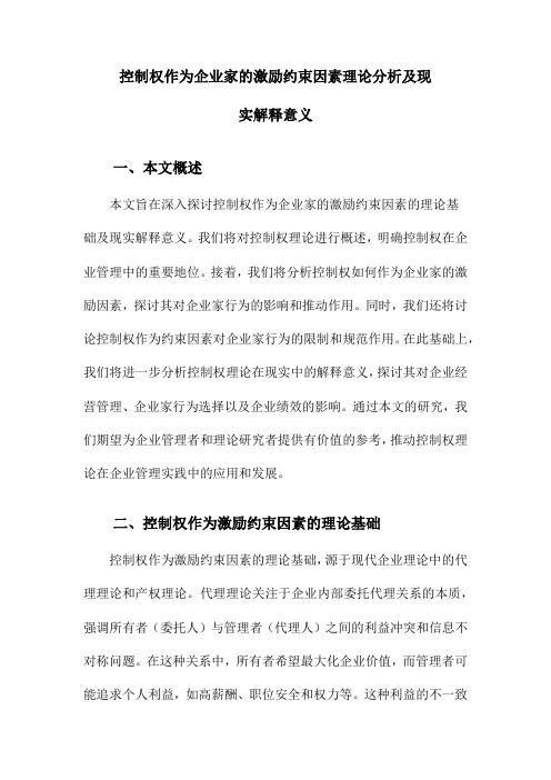 控制权作为企业家的激励约束因素理论分析及现实解释意义