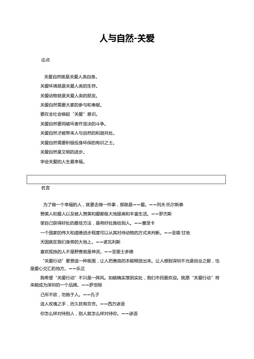 人与自然-关爱(语文议论文论据)议论文分论点