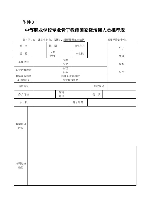 中等职业学校专业骨干教师国家级培训人员推荐表